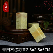 Qingtian Shifang Zhang 2 5 * 2 5 * 5CM seal engraving stone kit practice Chapter material seal engraving seal beginners stone print