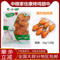 COFCO Jia Kang Orleans flavor grilled chicken wings 1Kg chicken wings fried snack burger a pack not available