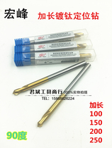 Hongfeng titanium plated extended fixed core drill extended center drill extended positioning drill 90 degrees