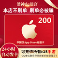 Card issuing secret China Apple App Store ID account recharge card exchange code 200 yuan 198