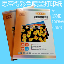 Sittier 130g color inkjet printing paper A4 single-sided color spray paper sub-face advertising paper promotional paper box