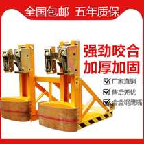 Eagle-mouth oil barrel clamp forklift catcher alloy steel forklift special loading and unloading oil drum clip Universal handling clamp