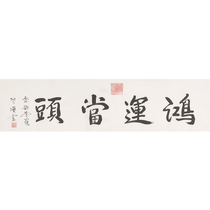 New royal Calligraphy Aixinjueluo QishunFortune in the headProvincial Book Association member