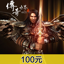 Automatic recharge 100 yuan Grand One Card Legendary World 2 Ingots 100 Ingots Legendary World Ingots