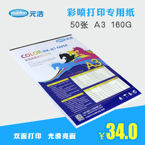 Yuanhao double-sided high-gloss waterproof color inkjet coated paper A3 160g photo paper photo paper printing paper