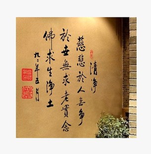 特价佛教书法《清净》净土宗诗词墙贴 书房客厅