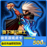 Dungeon and warrior 500 yuan coupon / DNF card / DNF roll / dnf50000 point coupon auto recharge
