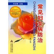 常见妇女病防治（修订版）
