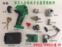 Green Giant Electric Split Wrench Split Motor Rotor Carbon Brush Head Shell Switch Percussion Block Shell Original Factory Accessories