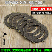 Motorcycle CG200 Zong Shen Lifan tricycle Futian 175 200 300 Clutch Steel Sheet Widened