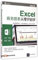 Excel business chart learning from scratch (full color printing)