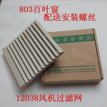 ZL-803 ventilation filter 12025 12038 axial flow fan matching shutter 9803A