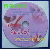 自酿技术光盘---自然红酒坊家庭自酿葡萄酒秘籍视频演示 图文并茂