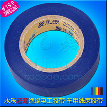 Ultra-thin Yongle insulated electrical tape PVC car special binding tape blue wire waterproof tape 18 meters