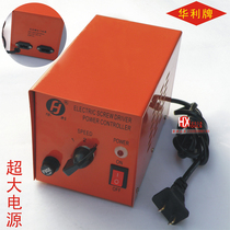 High-power electric screwdriver dedicated power supply
