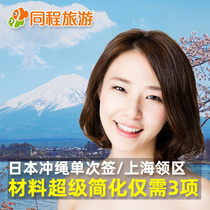 [signed by Shanghai] Q Japanese visa personal travel Okinawa visa materials super simple