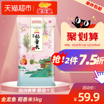 Jinlongyu Zhenxuan daoxiangmi 5kg Daohuaxiang northeast rice daoxiangmi long grain sweet sweet sweet sweet
