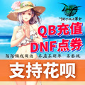 DNF underground city sky set fashion point coupon dnf point volume support Huaba game deduction coin qb peripheral collection card