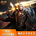 NetDragon Demon Point Card / Demon Domain 50 Yuan 1380 Point Magic Stone / Demon Domain 1380 Point Magic Stone Card Automatic recharge