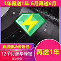 音效增强豪华版绿钻一年音乐发烧友绿钻1年3个月6个月12个月