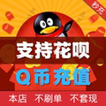 100 Q coins recharge deduction coins around the game 200-500-800 1000 QB/support Huaba customization