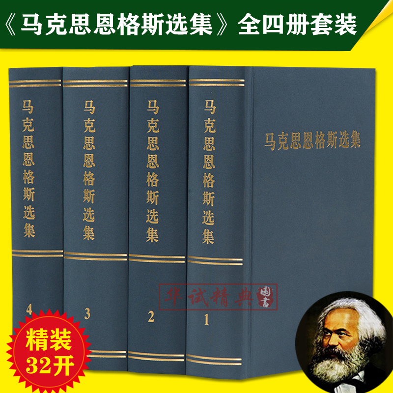 全套4卷 第三版新修订(1-4卷 马克思主义经典哲学马克思恩格斯全集