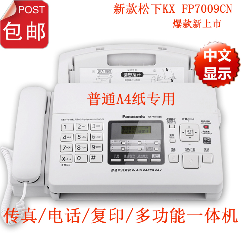 松下kxfp7009cn普通纸传真机a4专用电话一体机中文显示多功能