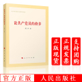 Genuine Spot On the Cultivation of Communist Party Members (Hardcover Edition) Commemorating the 120th Anniversary of Comrade Liu Shaoqi's Birth People's Publishing House 9787010199672