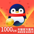 Tencent 1000q Q 1000 QQ 1000 QQ / QQ / QB / QQ / 1000 QQ automatic recharge
