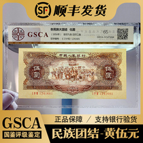 New second set of RMB yellow five yuan yellow five yuan 1956 paper money 65 point rating currency
