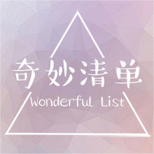 奇妙清单Wonderful List