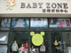 BABY ZONE 品牌童装