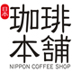 日本咖啡本铺