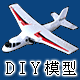 ◆52BB◆ DIY模型网diymx.com遥控模型飞机电动航模