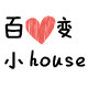 百变小house