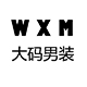 WXM大码男装