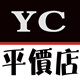 YC平价店生活馆
