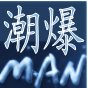 都市韩版潮爆