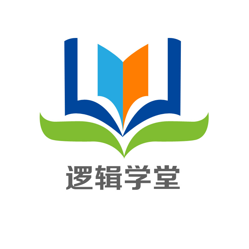 逻辑学堂