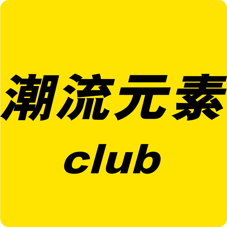 潮流元素Club