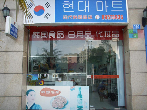 韩国现代超市