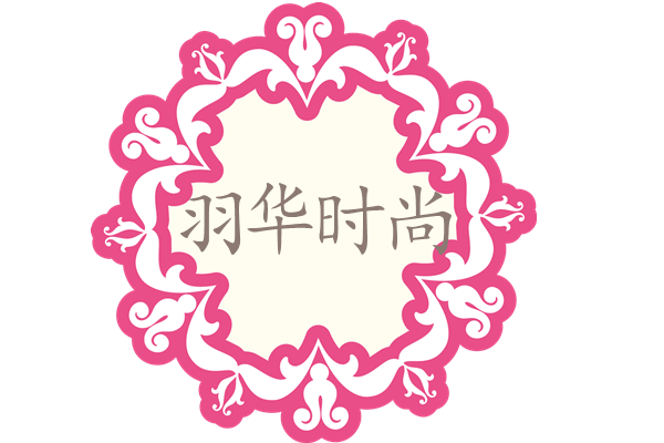 羽华时尚