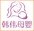 韩伟母婴