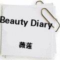 薇莲 Beauty Diary