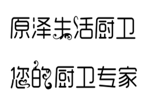 原泽生活电器商城是正品吗淘宝店