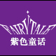 紫色童话泰国内衣精品店