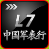 L7中国军表行
