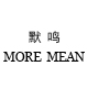 默鸣MOREMEAN