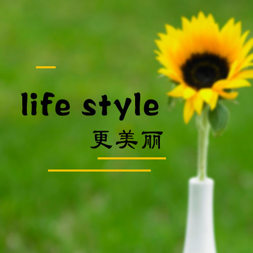 life style 更美丽