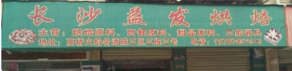 长沙益发烘焙是正品吗淘宝店